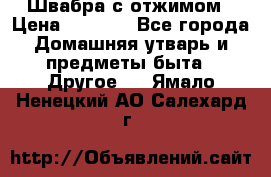 Швабра с отжимом › Цена ­ 1 100 - Все города Домашняя утварь и предметы быта » Другое   . Ямало-Ненецкий АО,Салехард г.